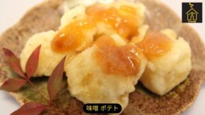 味噌 ポテト